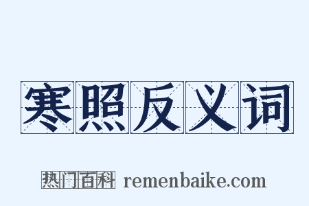 寒照反义词是什么意思的图片